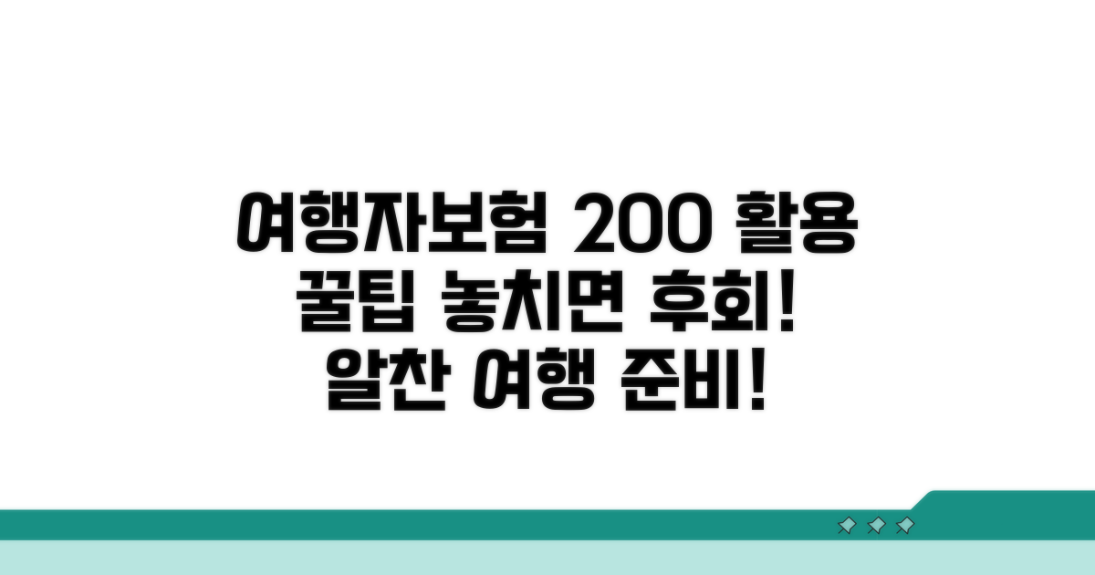 꿀팁으로 여행자보험 200% 활용