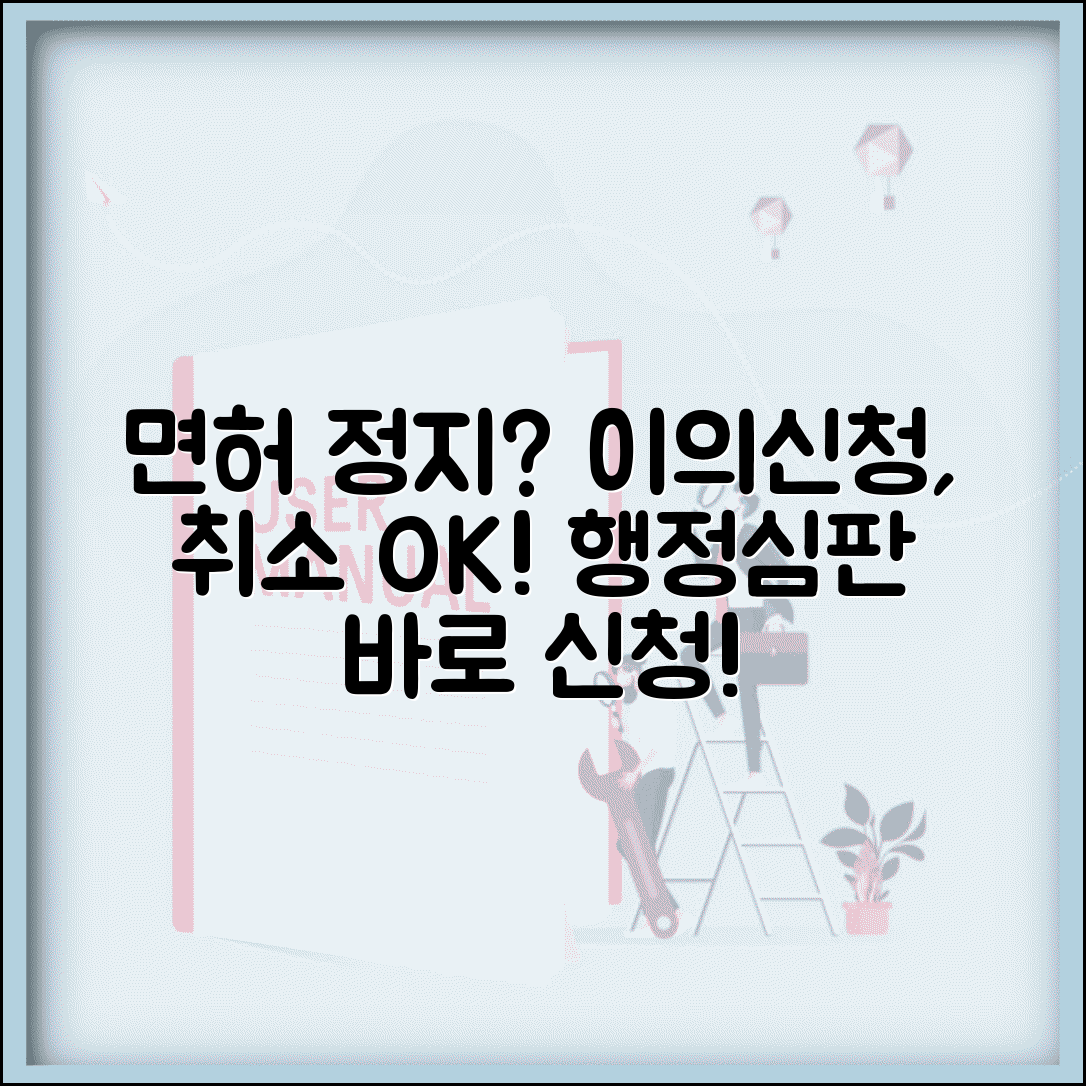 운전면허 행정처분 이의신청서 | 면허정지 취소 처분에 대한 행정심판 신청