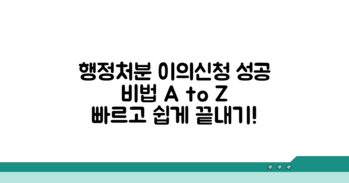 행정처분 이의신청서 작성법