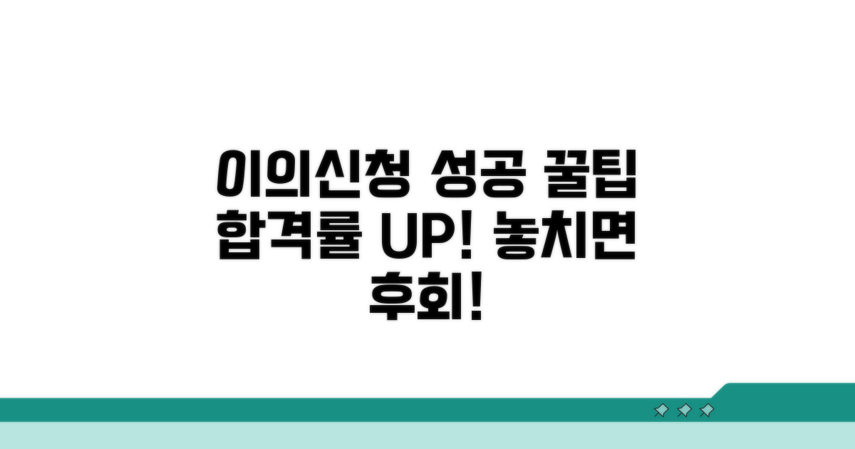 이의신청 성공률 높이는 꿀팁
