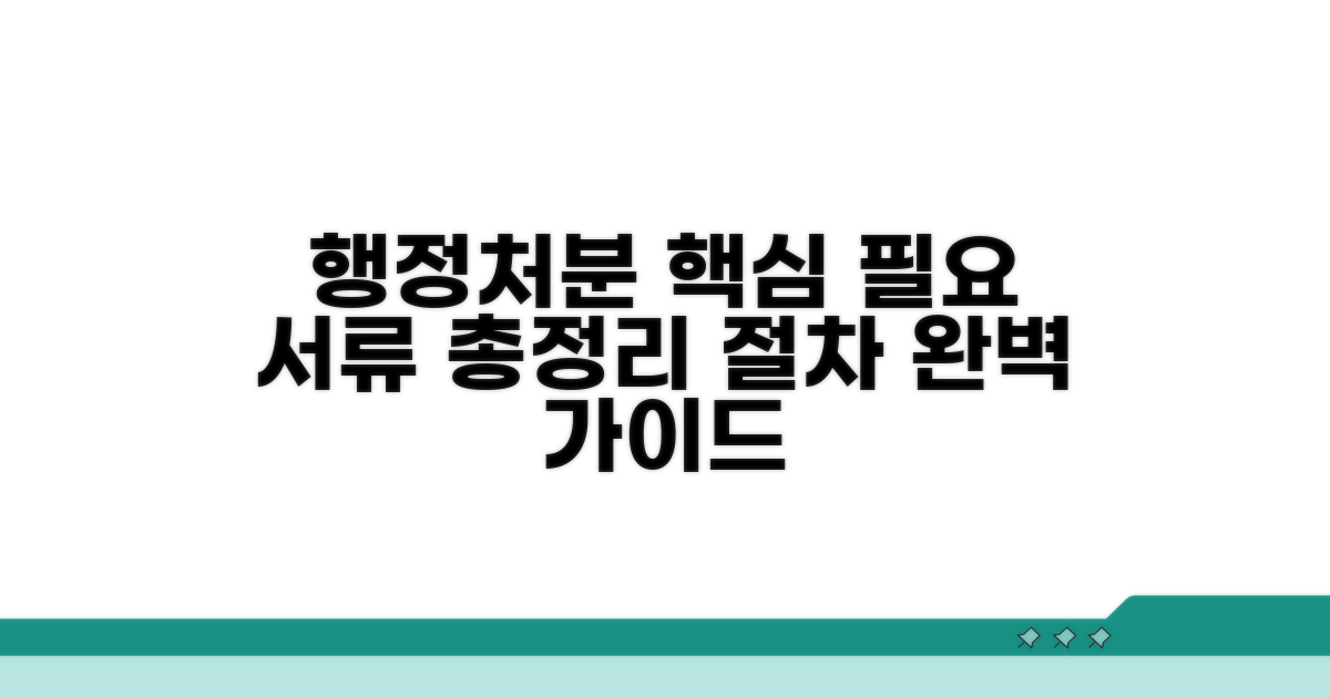행정처분 절차와 필요 서류