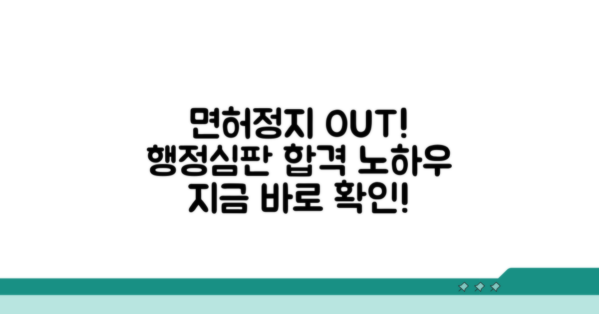 면허정지 취소, 행정심판 노하우
