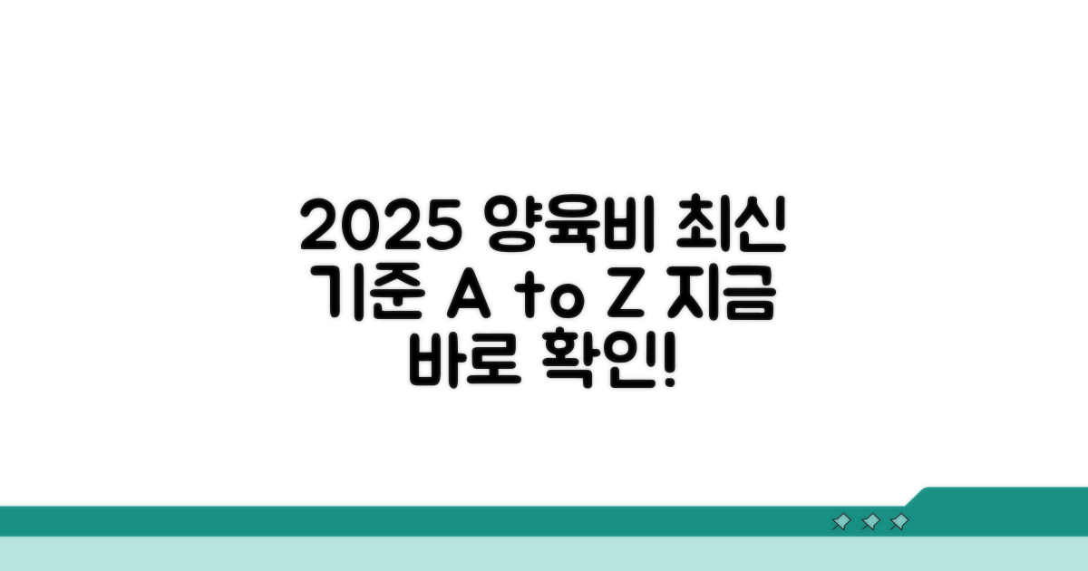 2025년 양육비 최신 기준 완벽 정리