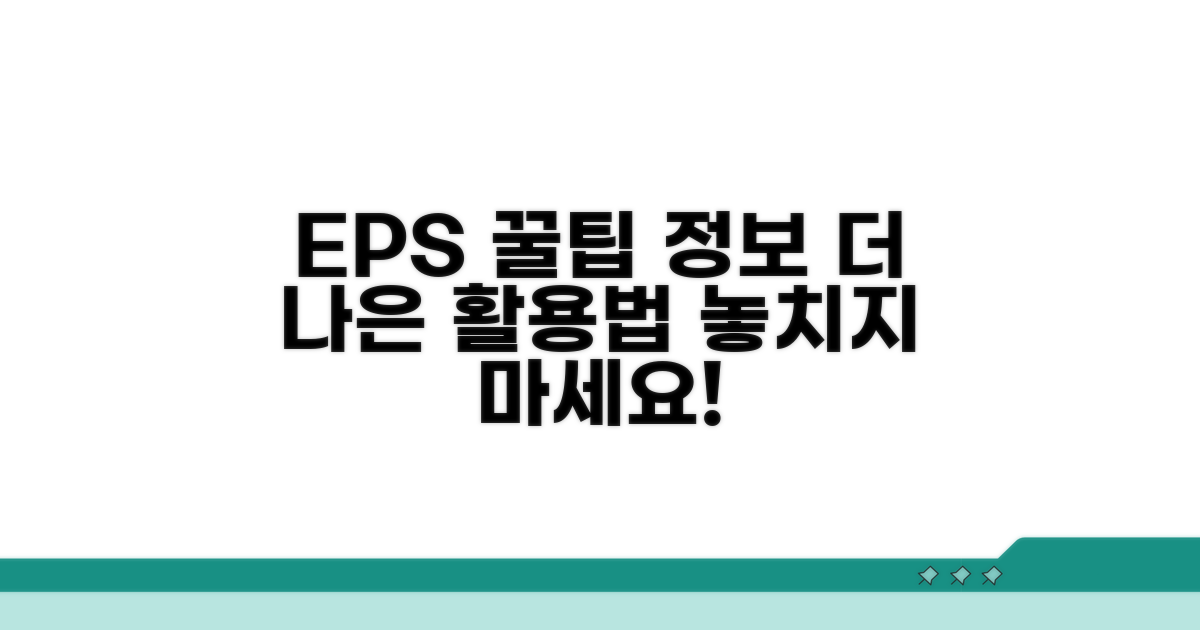 EPS 시스템 활용 꿀팁과 추가 정보