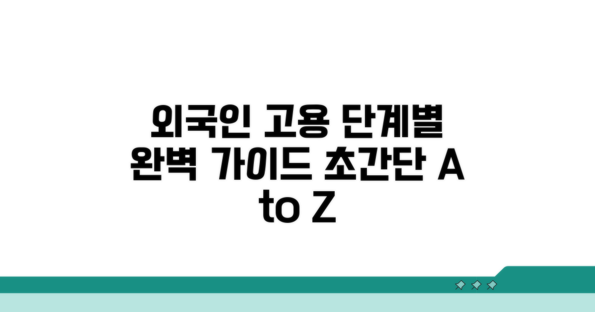 외국인 고용 절차 단계별 설명