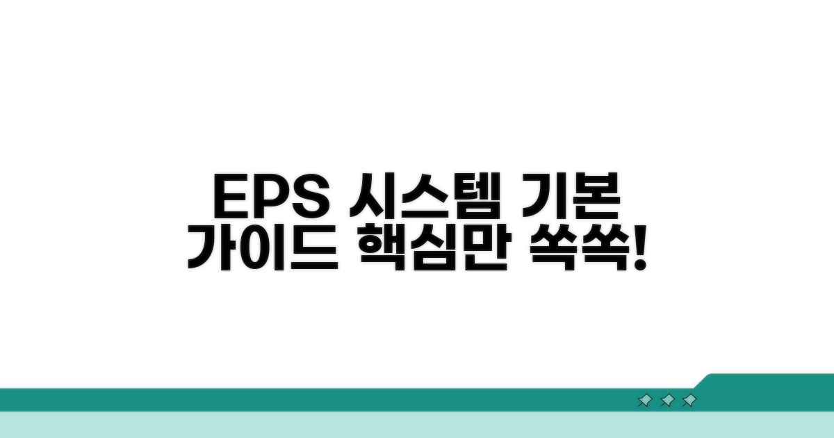 EPS 시스템 기본 안내