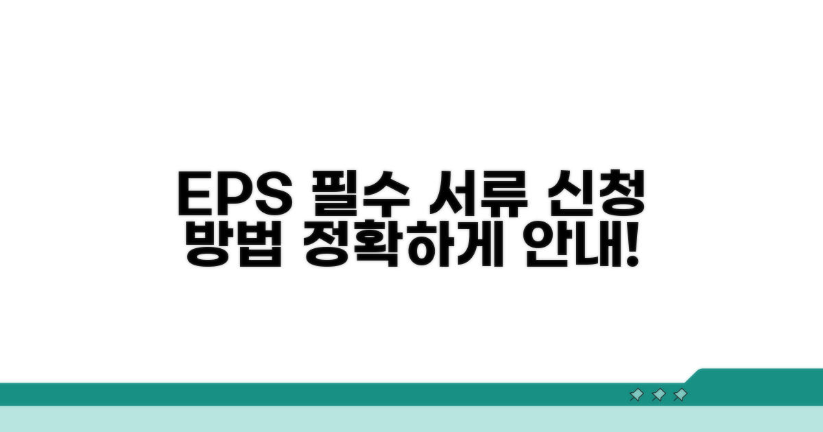 EPS 활용 필수 서류와 신청 방법