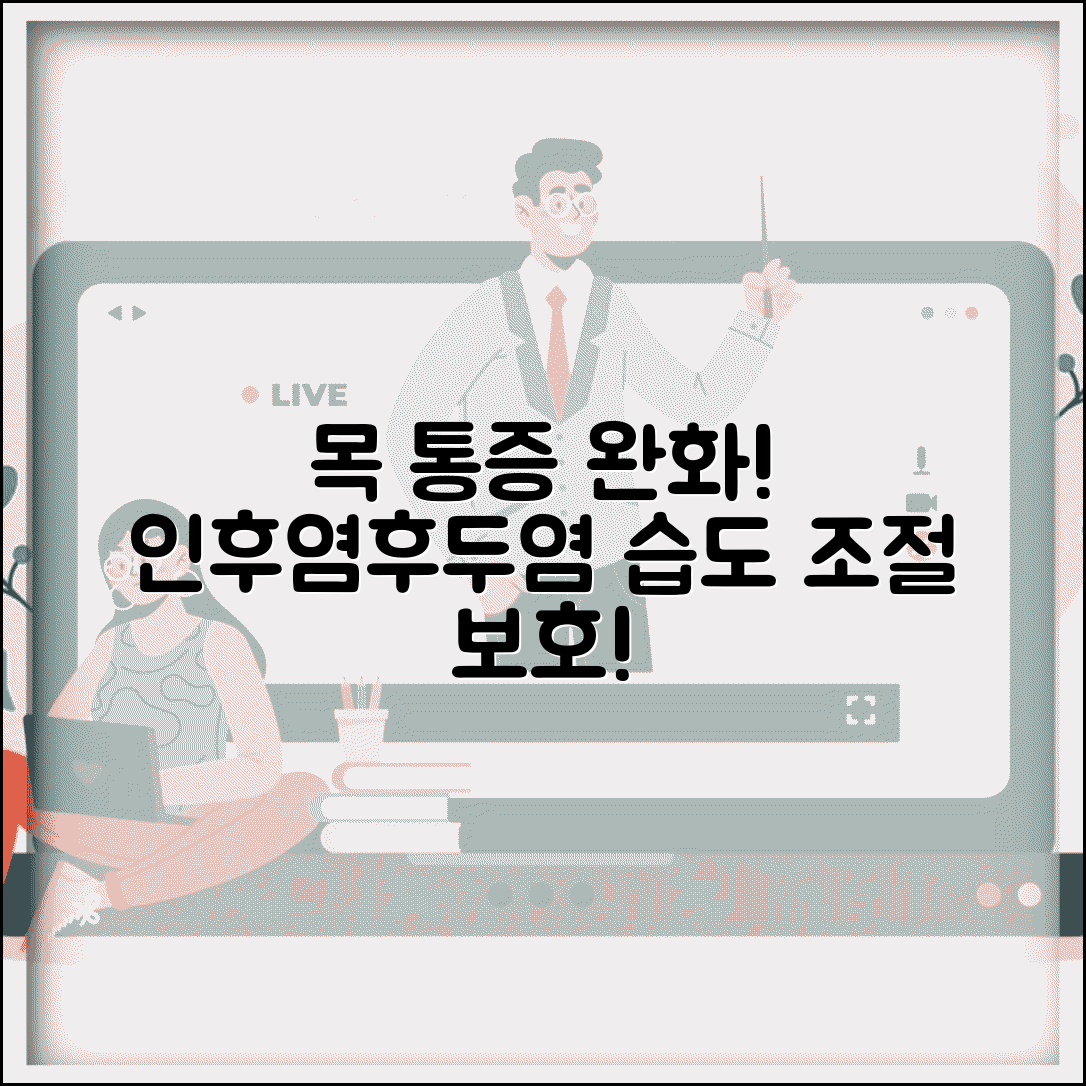 목이 붓고 아플때 염증 완화 | 급성 인두염 후두염 증상 줄이는 습도 조절과 목 보호