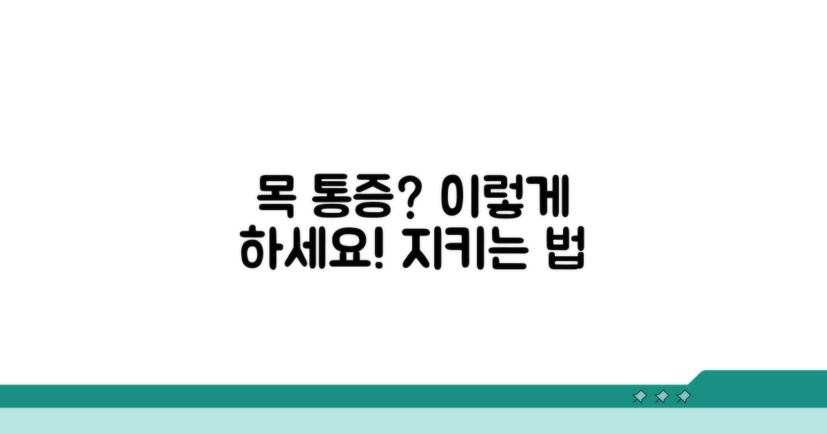목 보호를 위한 실천 방법