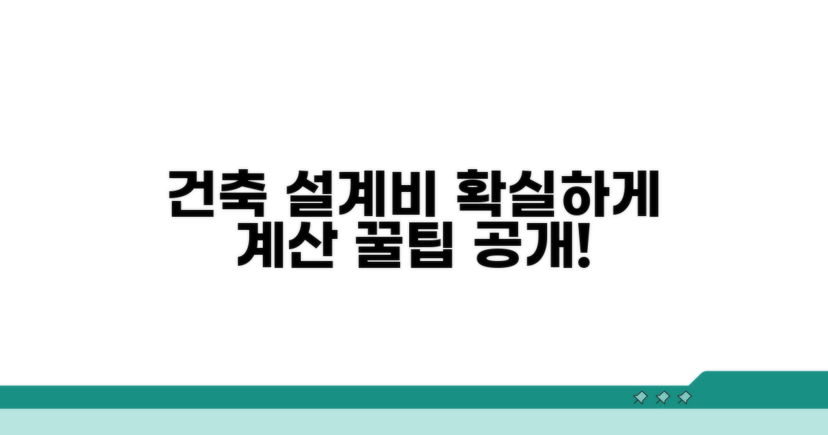 건축 설계 대가 계산 방법