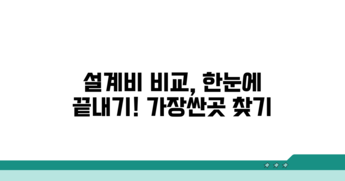 실전 설계비 견적 비교 가이드