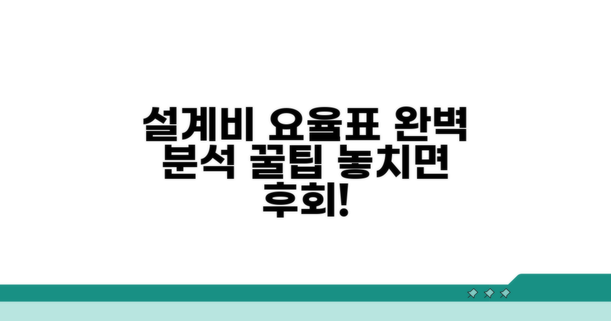 설계비 요율표 완벽 분석