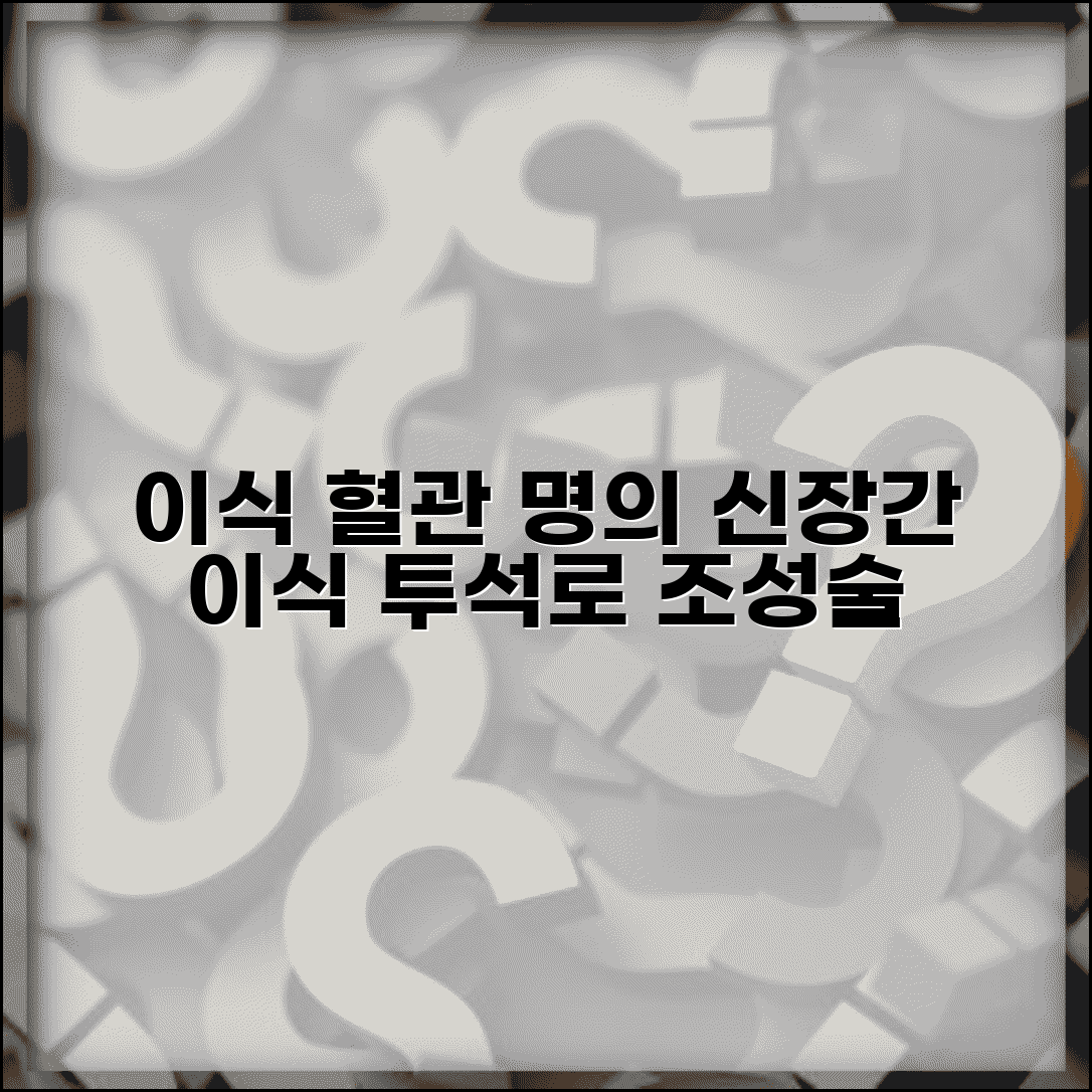 이식혈관외과 명의 | 신장이식 간이식 수술 | 혈관 투석로 조성술