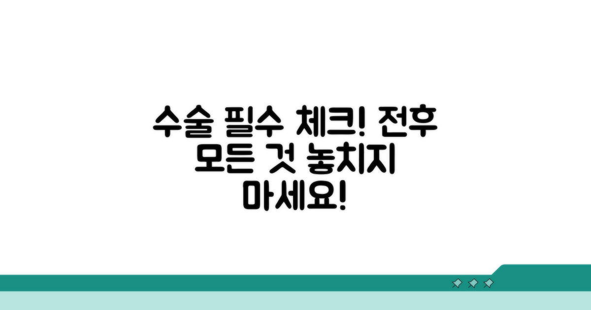 수술 전후 꼭 알아야 할 점