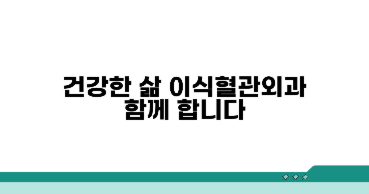 건강한 삶, 이식혈관외과와 함께