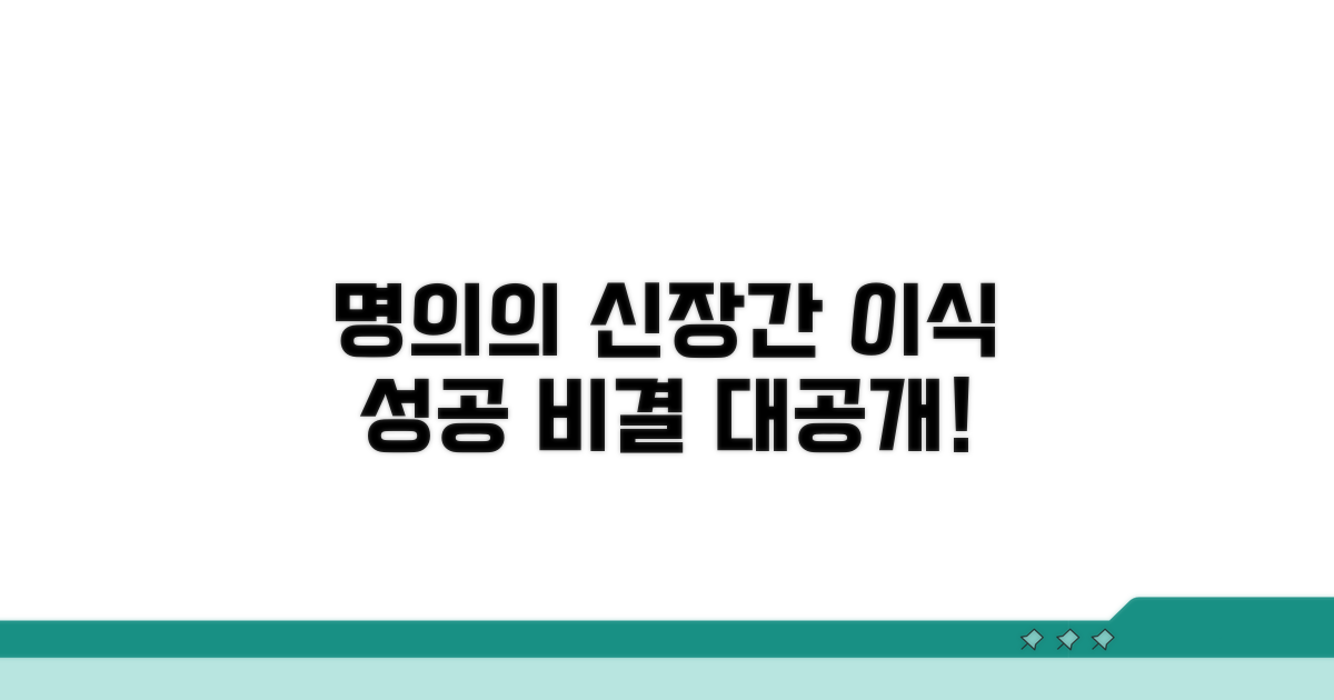 신장/간 이식, 명의의 성공 비결