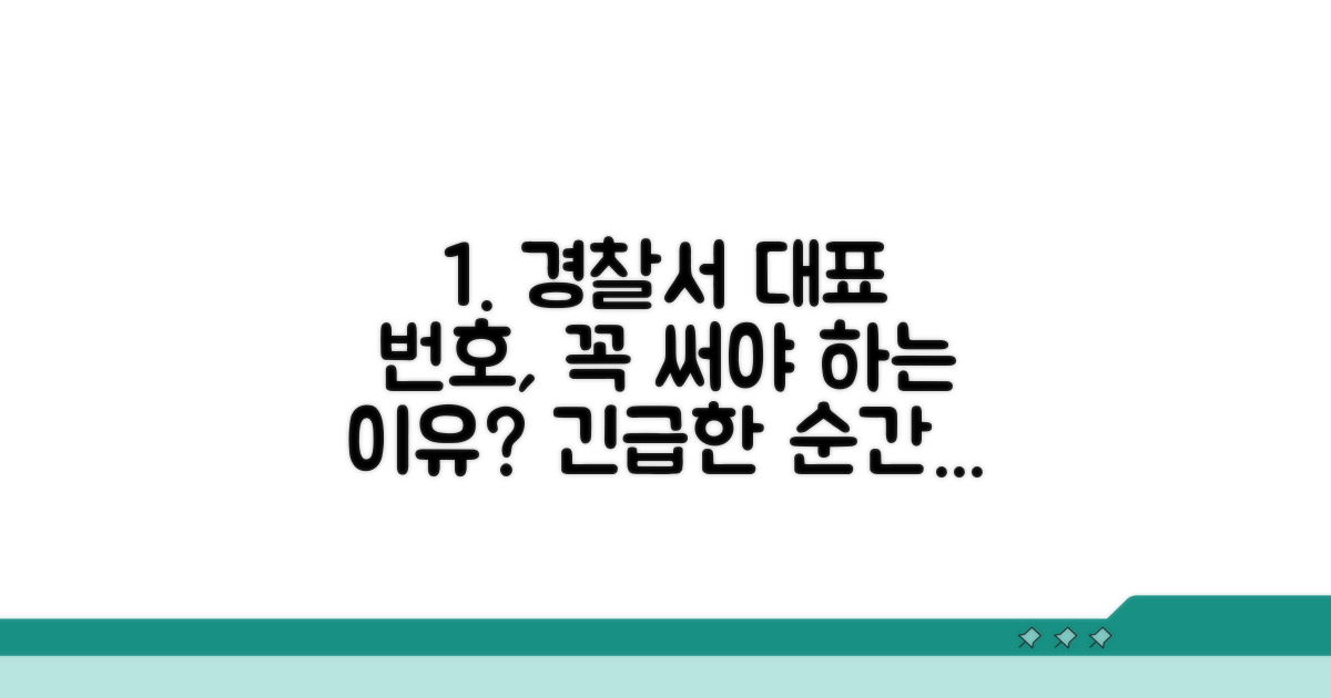 경찰서 대표 번호, 왜 써야 할까?