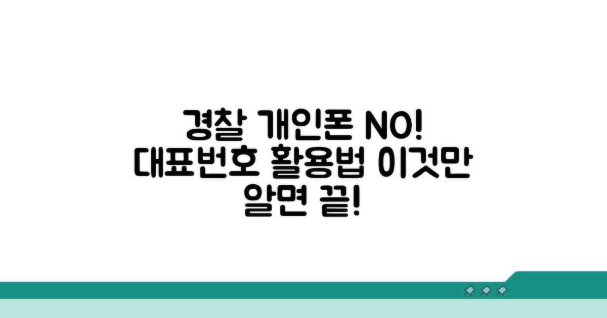 경찰관 개인폰 대신 대표 번호 이용법