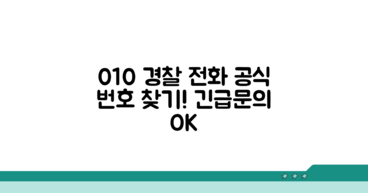 010 경찰 전화, 공식 번호 찾는 법