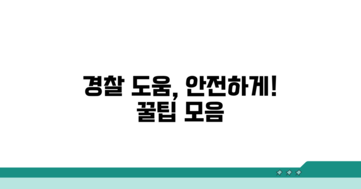 안전하게 경찰 도움받는 꿀팁