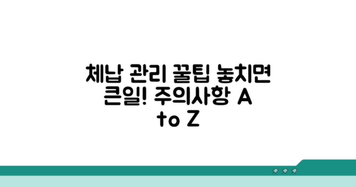 체납 관리와 주의사항 꿀팁