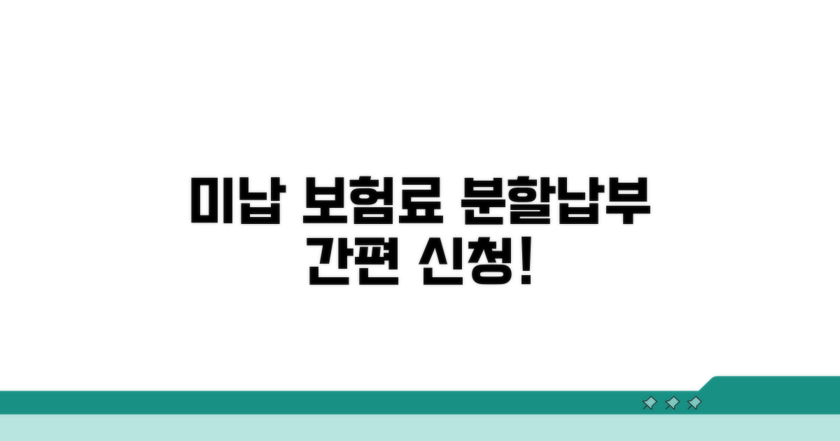 미납 보험료 분할납부 신청 절차
