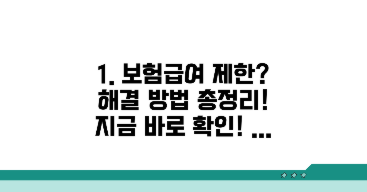 보험급여 제한과 해결 방법 안내