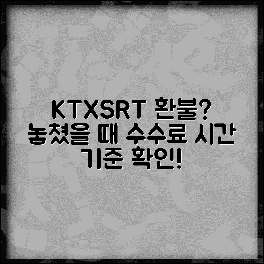 기차 놓쳤을 때 환불 수수료 | KTX SRT 무궁화호 환불 수수료와 환불 기준 시간