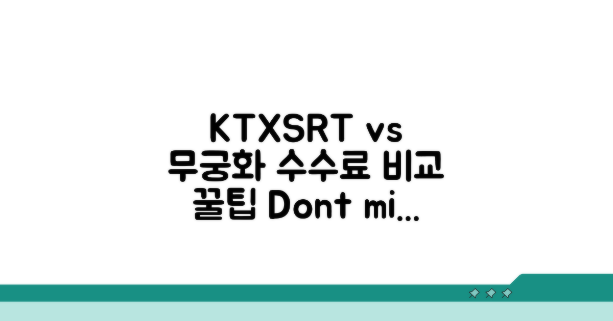 KTX SRT 무궁화호 수수료 비교