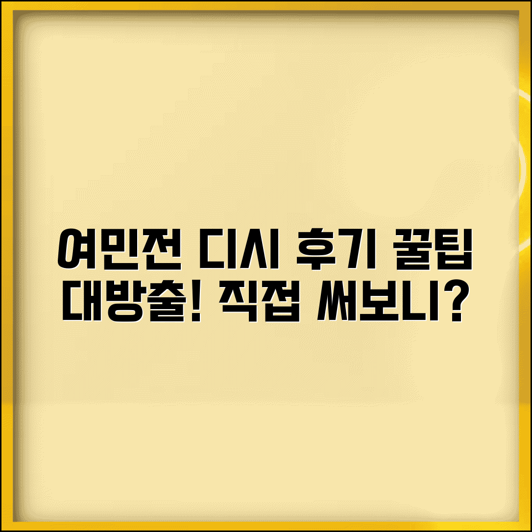 여민전 디시 후기 | 사용자 경험담 활용팁 완벽모음