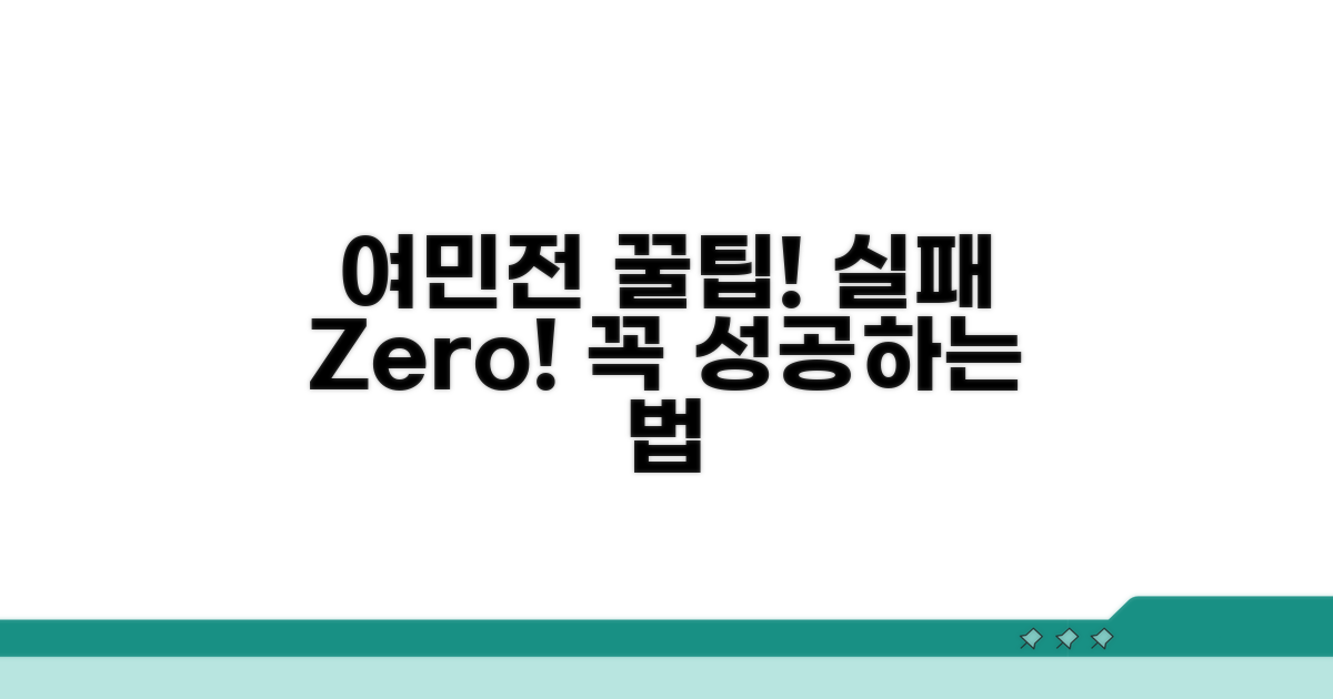 실패 없이 여민전 활용하는 법