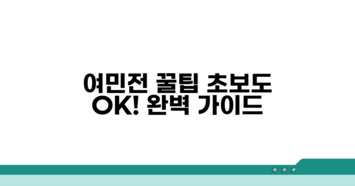여민전 사용 꿀팁 완벽 가이드