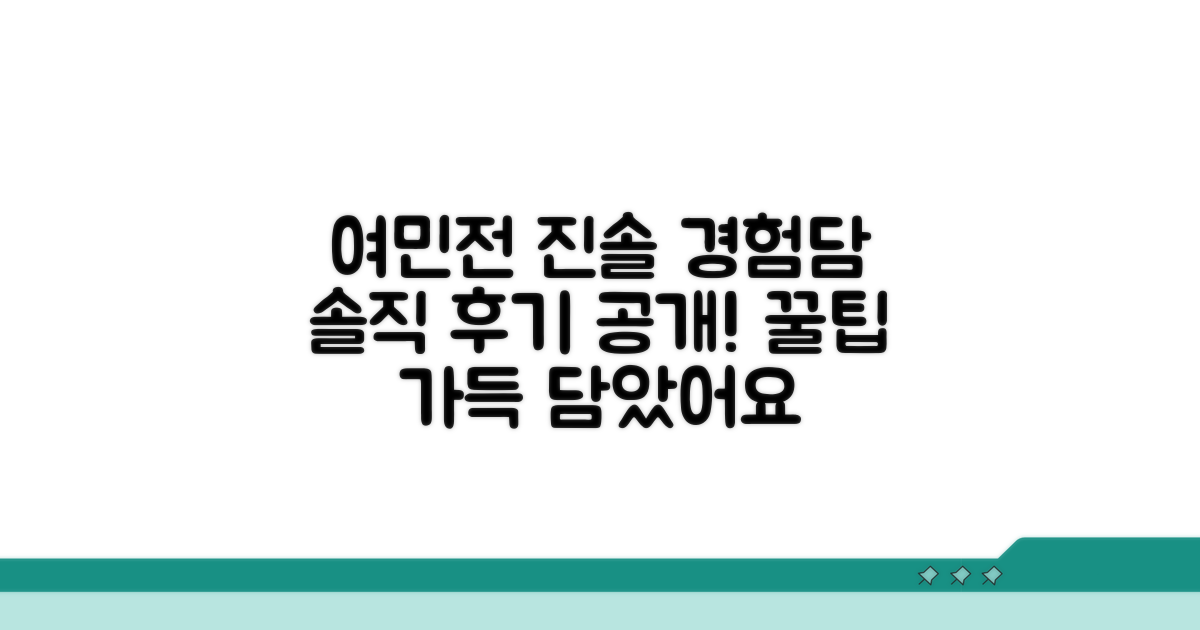 진솔한 경험담으로 알아보는 여민전