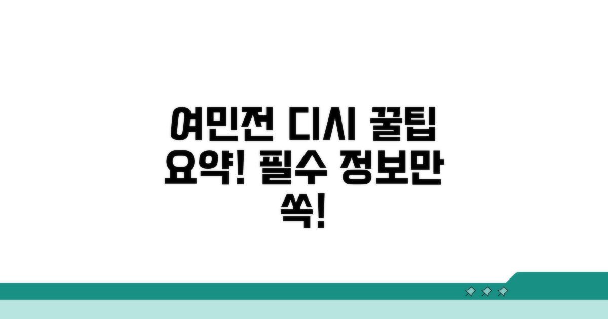 여민전 디시 후기 핵심 요약