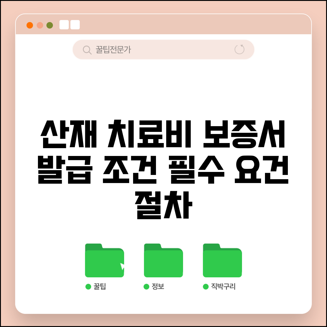 치료비지급보증서 발급조건 | 산재 치료비 보증서 발급 요건 및 절차