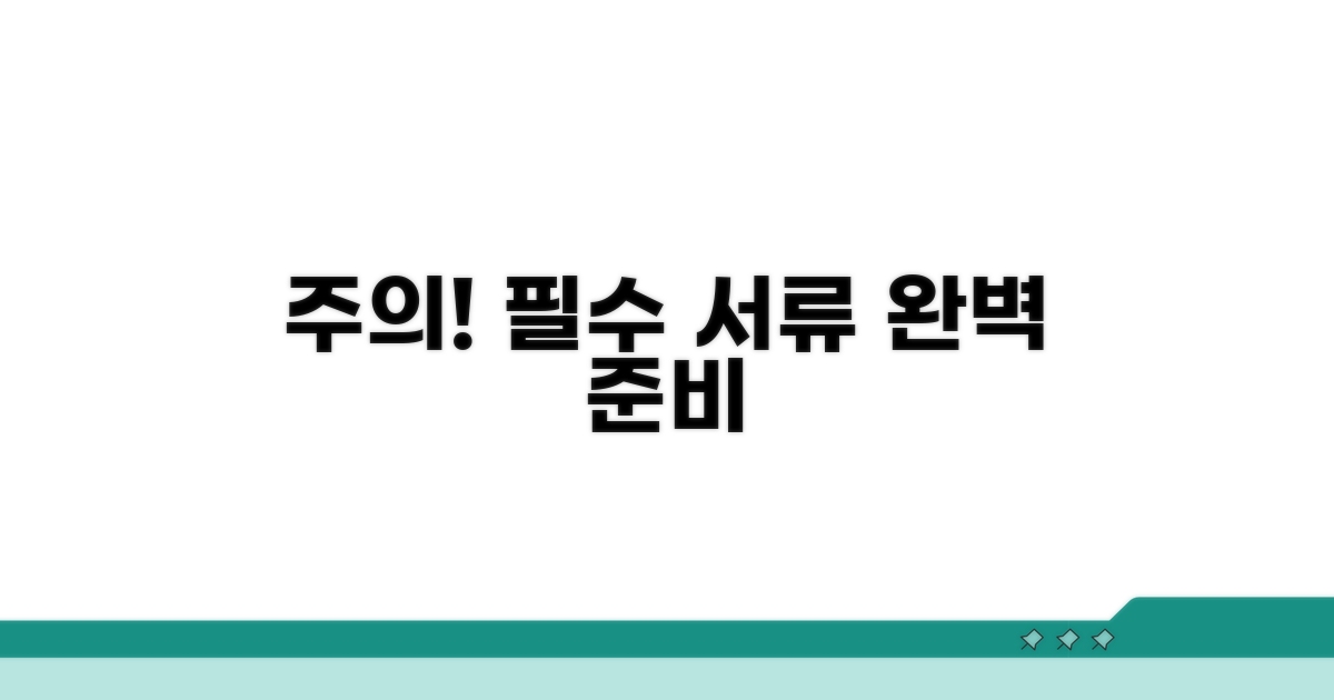 주의사항 및 필수 서류 확인