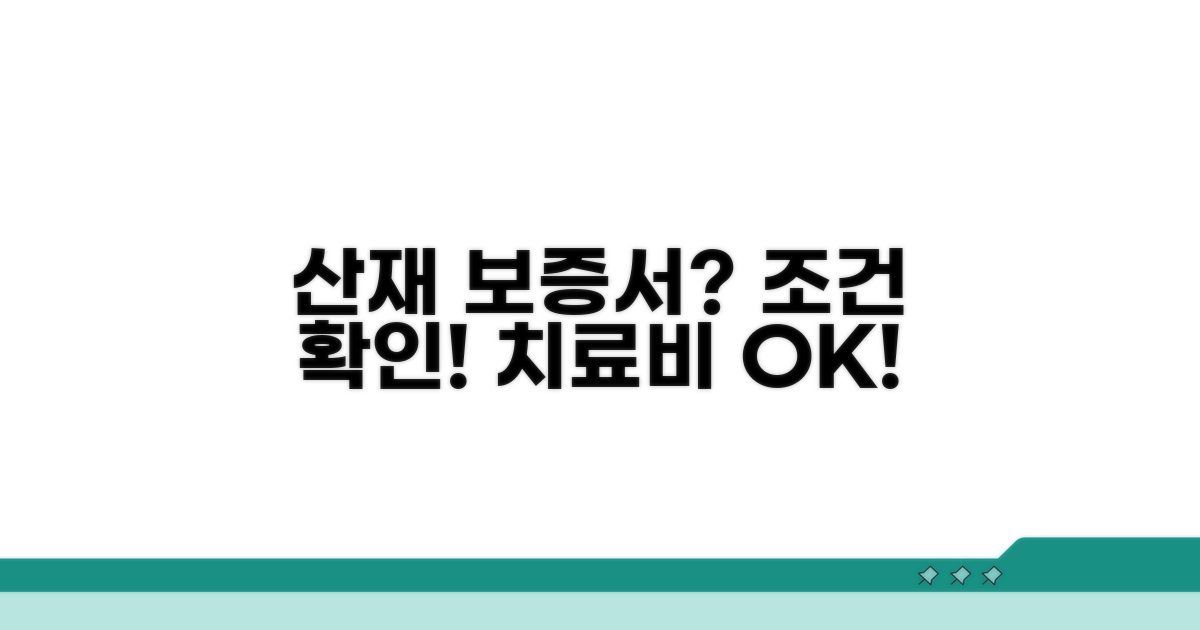 산재 치료비 보증서 신청 조건