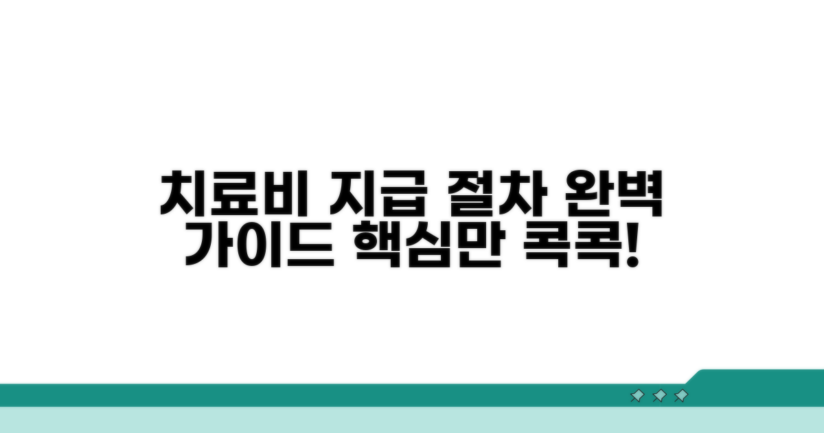 치료비 지급 절차 가이드