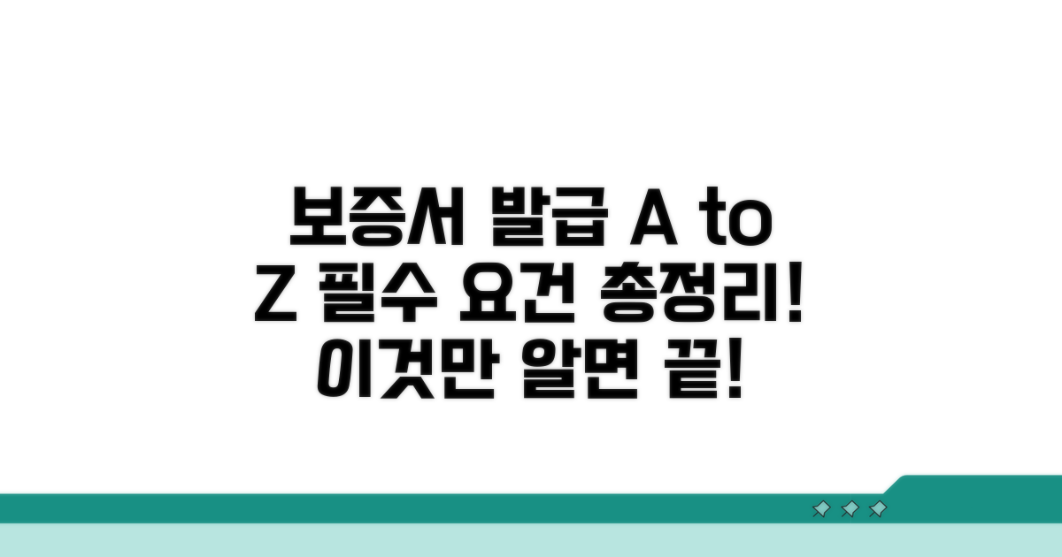 보증서 발급 요건 상세 분석