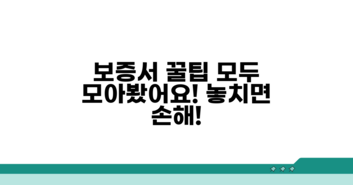 보증서 활용 꿀팁 모음