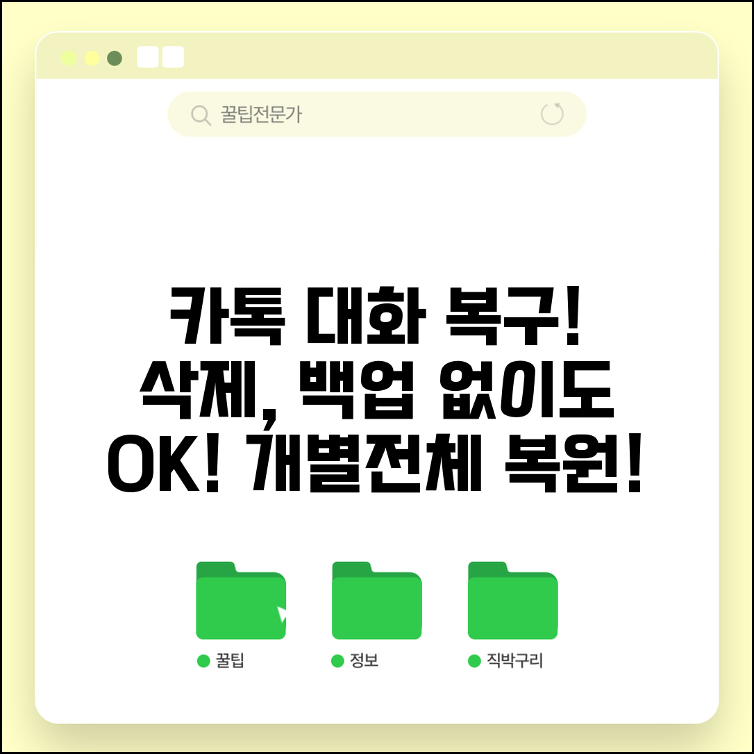 카카오톡 대화내용 삭제 복구 채팅방 | 개별 메시지부터 전체 대화까지 백업 없이도 복원 가능