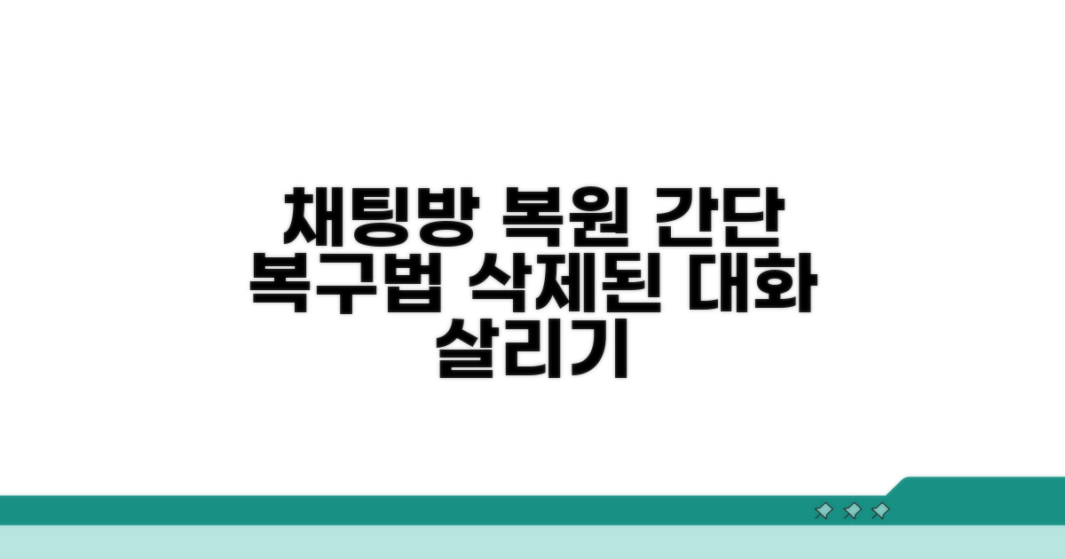 삭제된 채팅방 복원 방법 알아보기