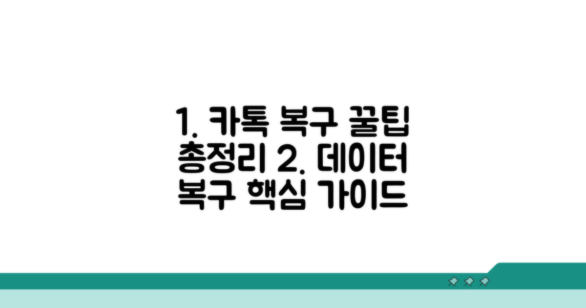 카톡 대화 복구 핵심 총정리