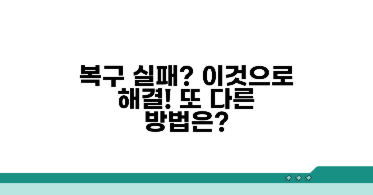 복구 실패 시 대안은 무엇일까?