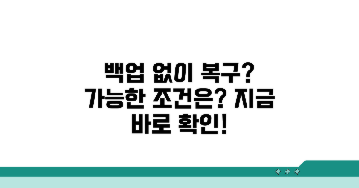 백업 없이 복구 가능한 경우와 조건