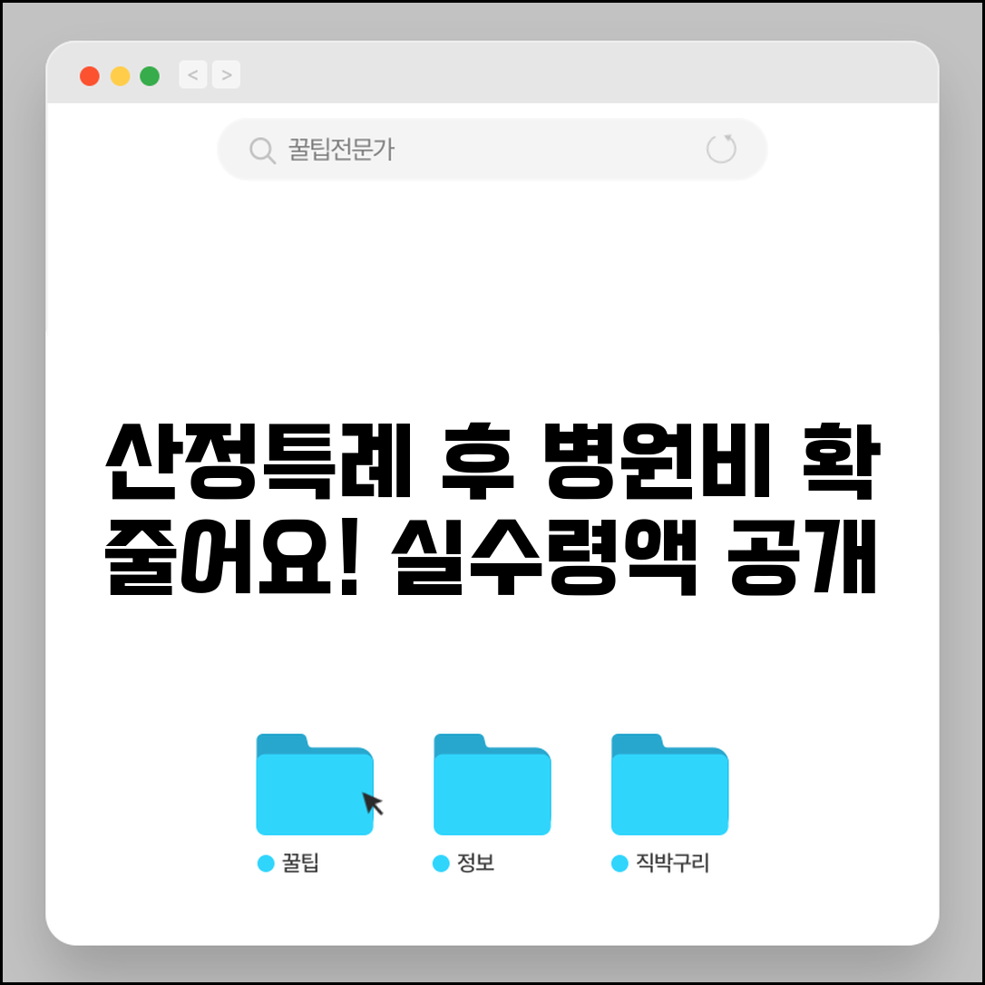 산정특례 등록 후 병원비 얼마나 줄어들까 총정리