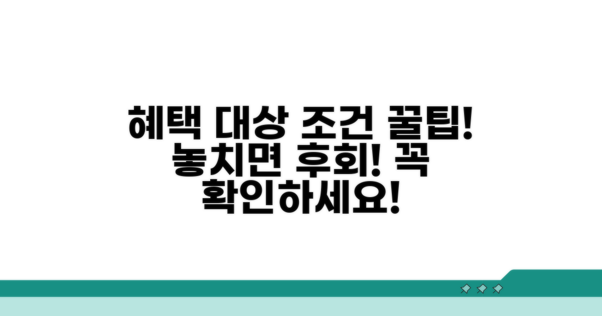혜택 적용 대상과 조건 확인
