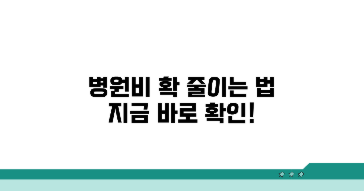 내 병원비 얼마나 줄어들까?