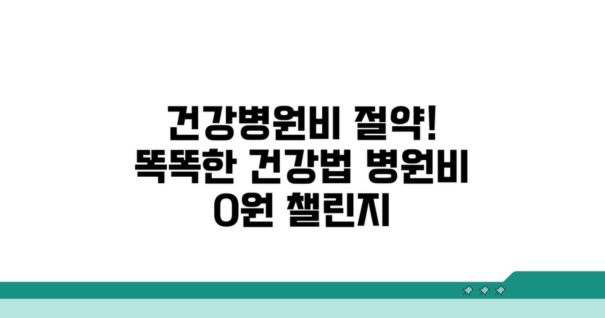 건강 지키며 병원비 아끼는 법