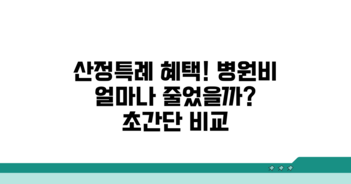 산정특례 등록 후 병원비 변화